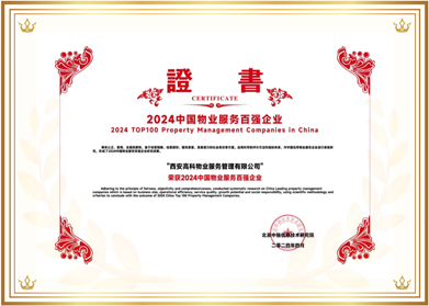 18.2024年中国国有物业服务百强企业.png