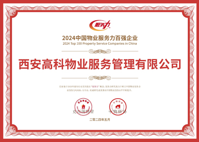29.2024中国物业服务力百强企业（46）.jpg