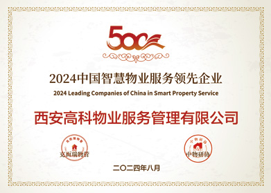 39.2024中国智慧物业服务领先企业.jpg