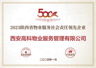 13.2023陕西省物业服务社会责任领先企业.png