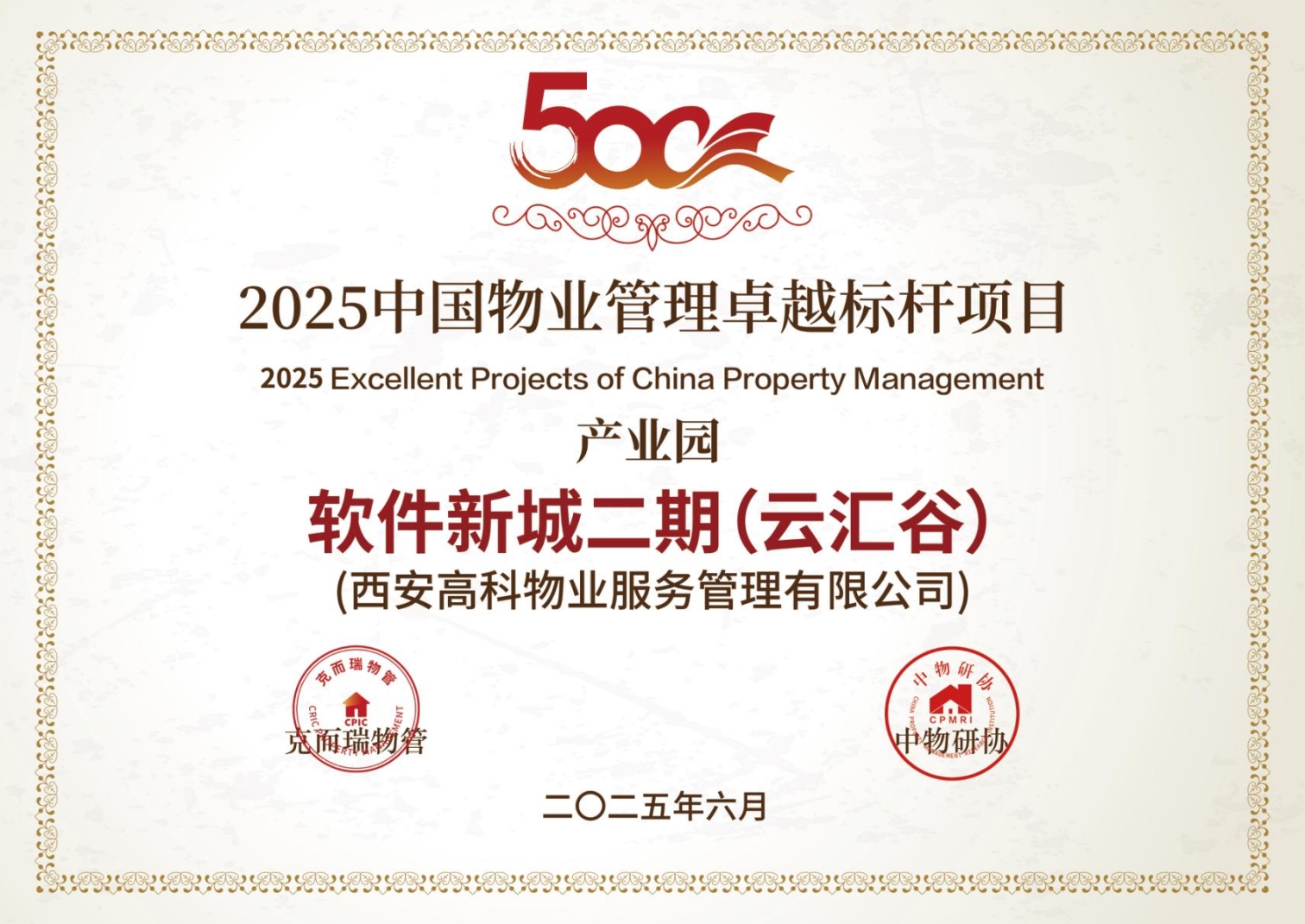 2025中国物业管理卓越标杆项目-软件新城二期（云汇谷）.png