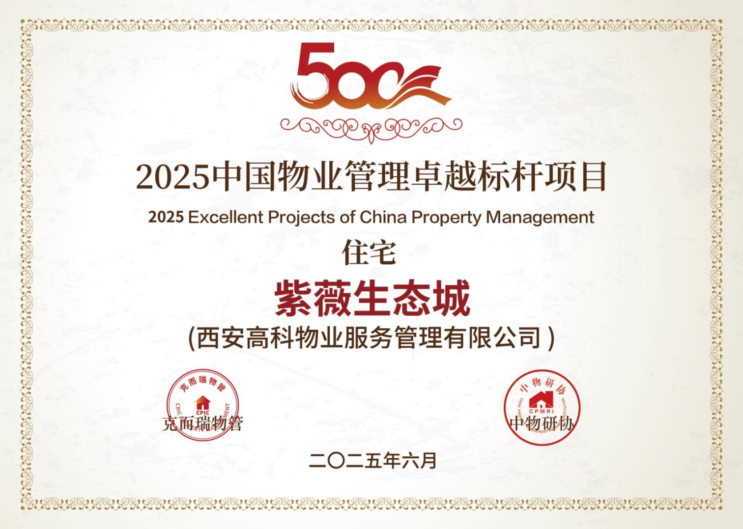 12.西南-2025中国物业管理卓越标杆项目-西安高科物业服务管理有限公司-住宅-紫薇生态城.png