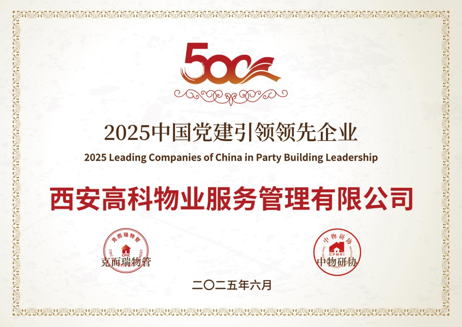 2025中国党建引领领先企业.png