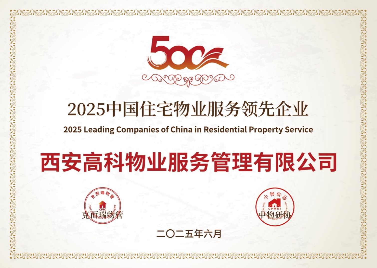 2025中国住宅物业服务领先企业.png