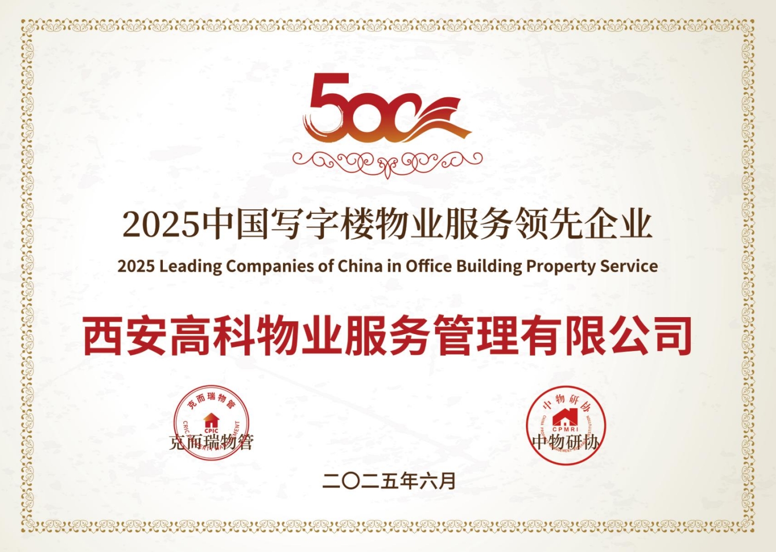 2025中国写字楼物业服务领先企业.png