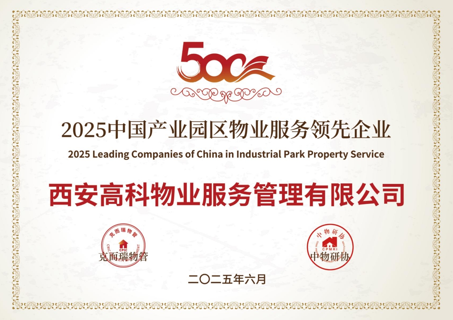 2025中国产业园区物业服务领先企业.png