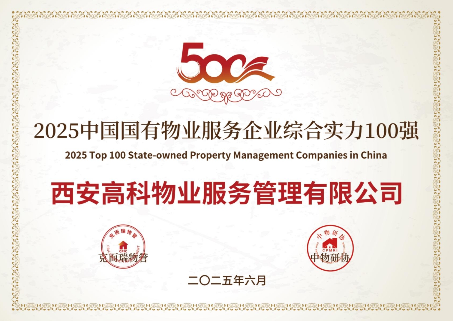 2025中国国有物业服务企业综合实力100强.png